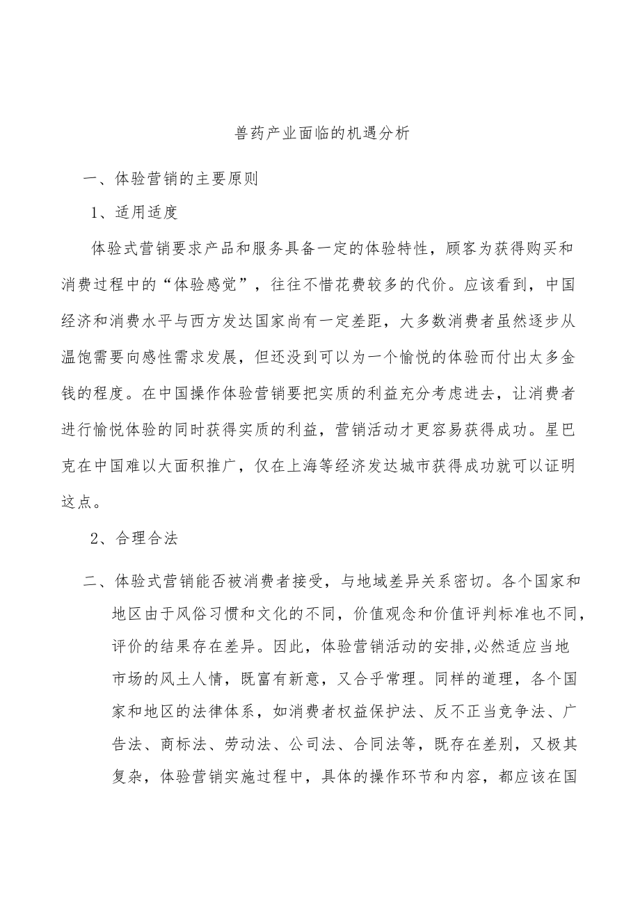 兽药产业面临的机遇分析.docx_第1页