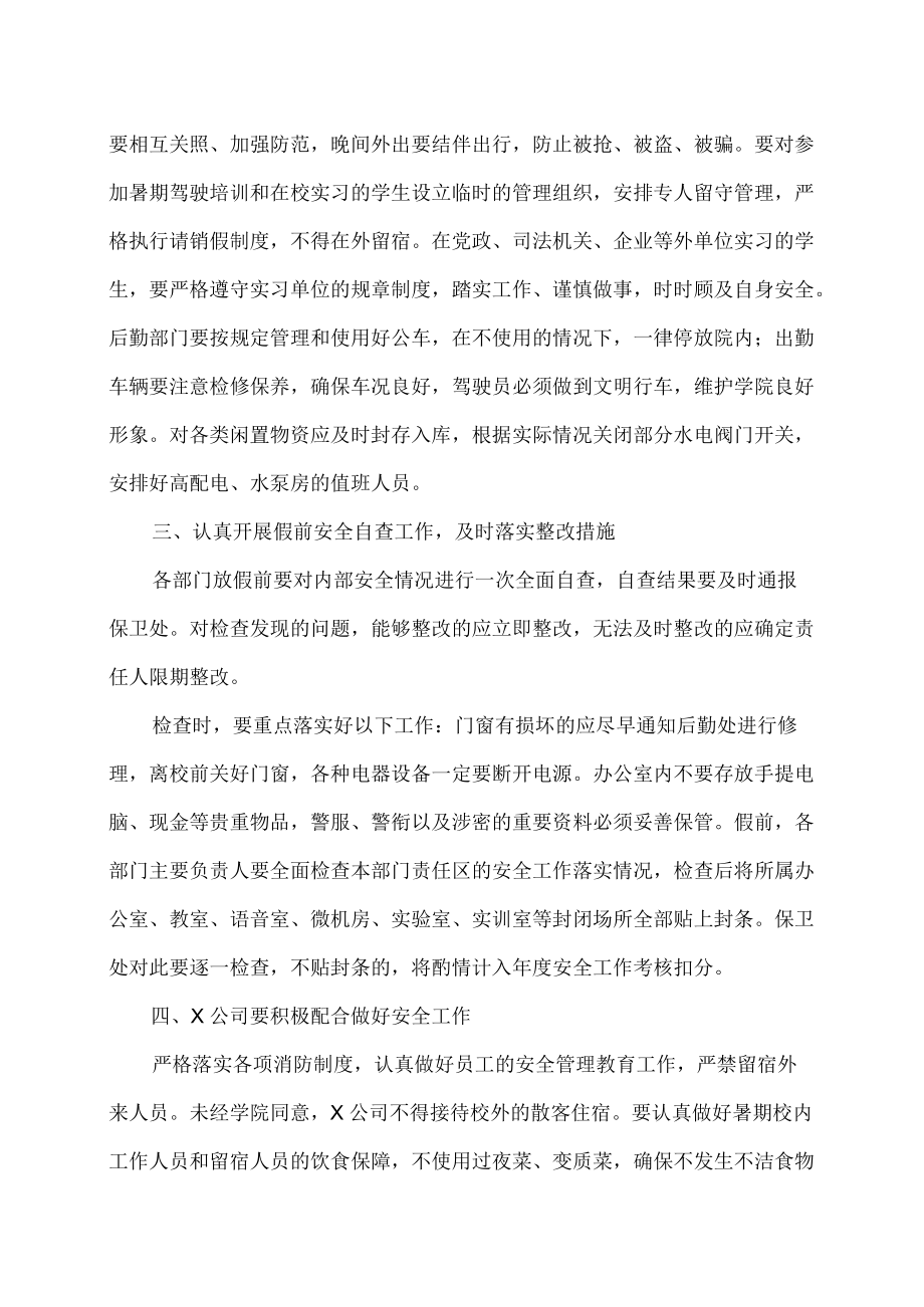 XX工程职业学院关于做好202X年暑期安全工作的通知.docx_第2页