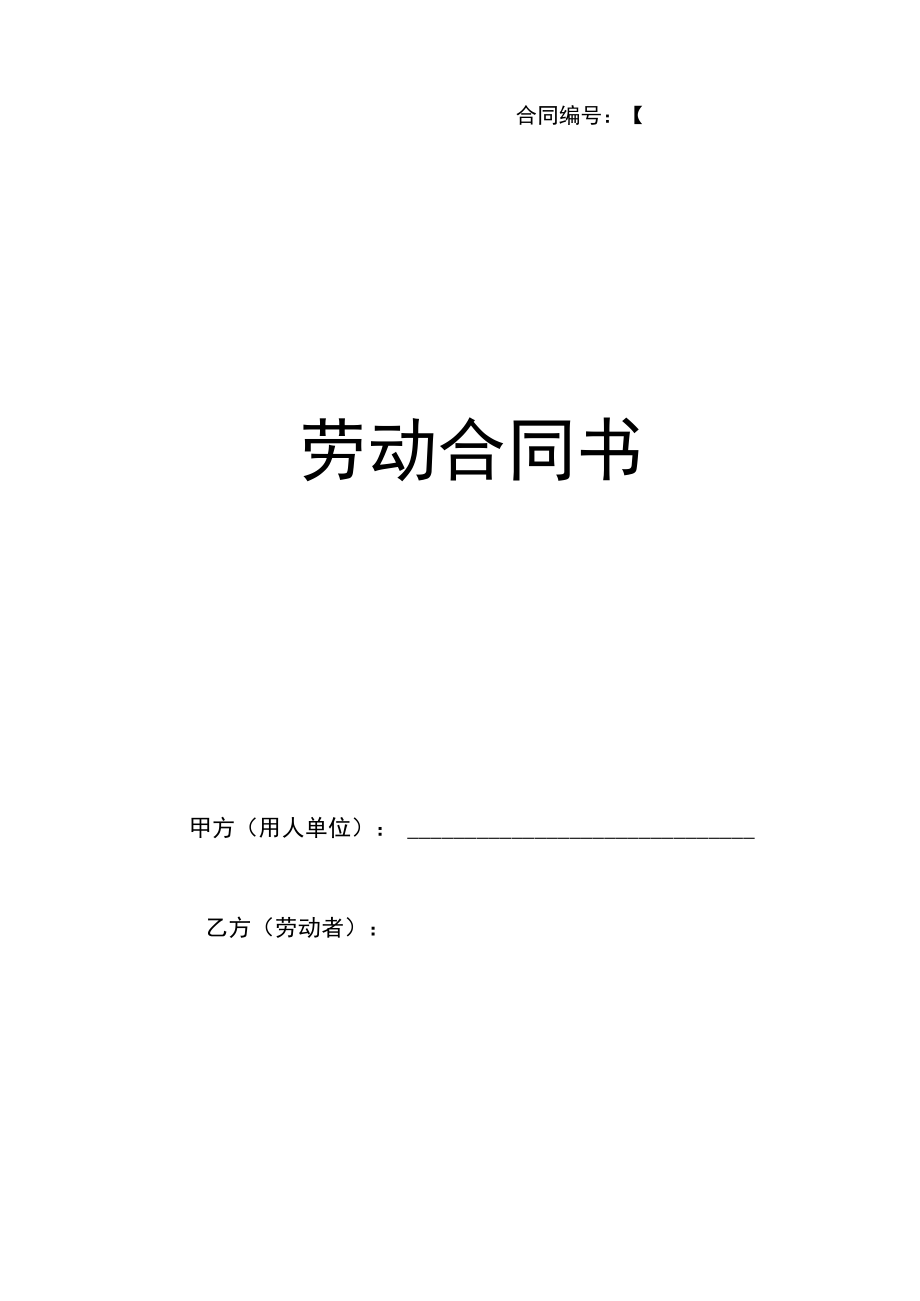 公司劳动合同范本（附劳动续订）.docx_第1页