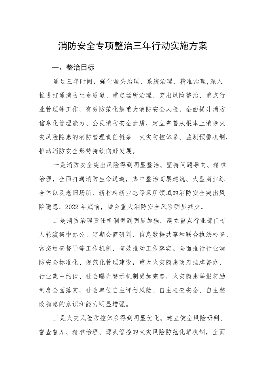 消防安全专项整治三年行动实施方案.docx_第1页