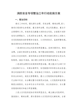 消防安全专项整治三年行动实施方案.docx