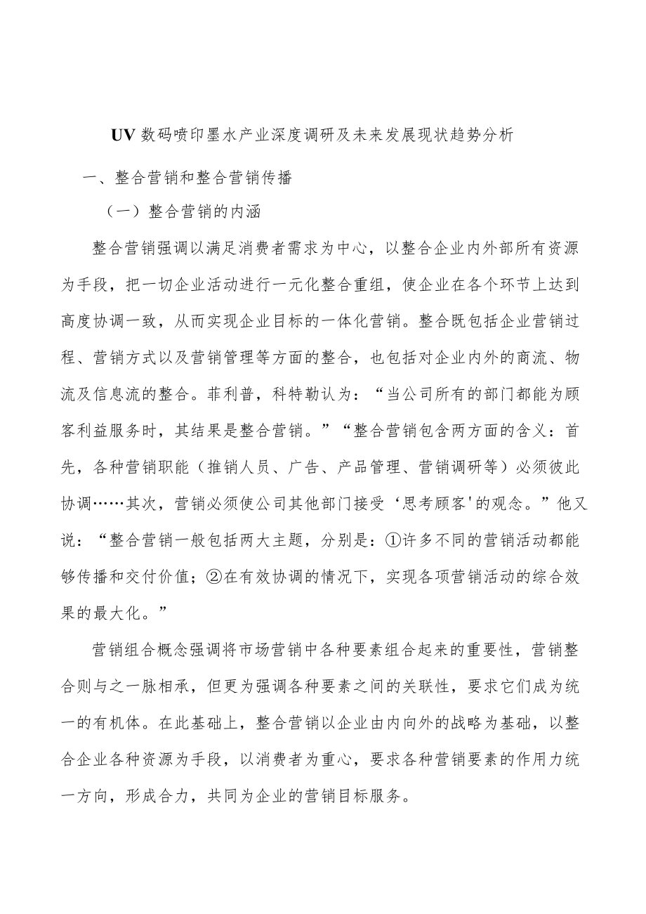 UV数码喷印墨水产业深度调研及未来发展现状趋势分析.docx_第1页