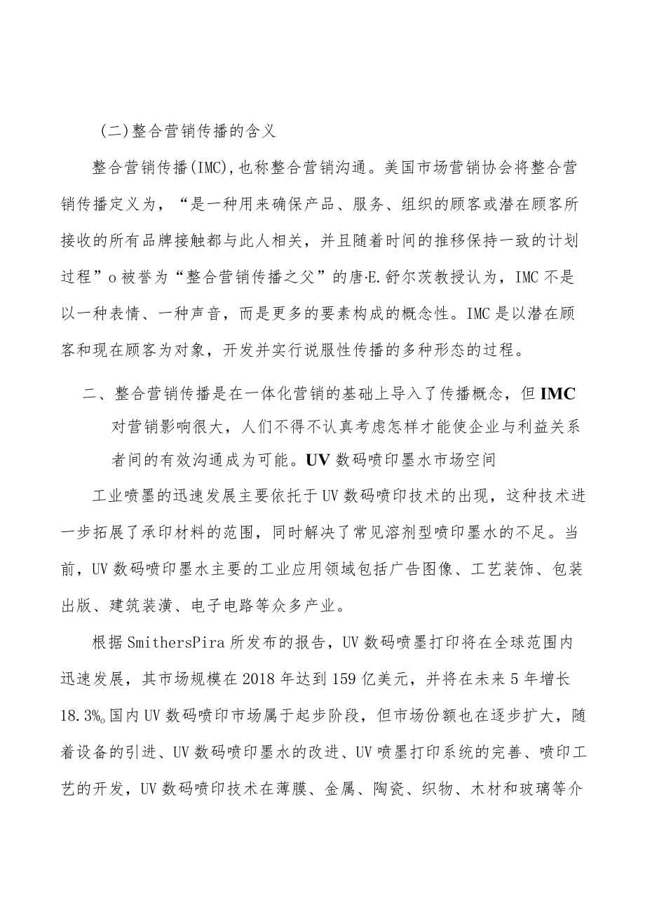 UV数码喷印墨水产业深度调研及未来发展现状趋势分析.docx_第2页