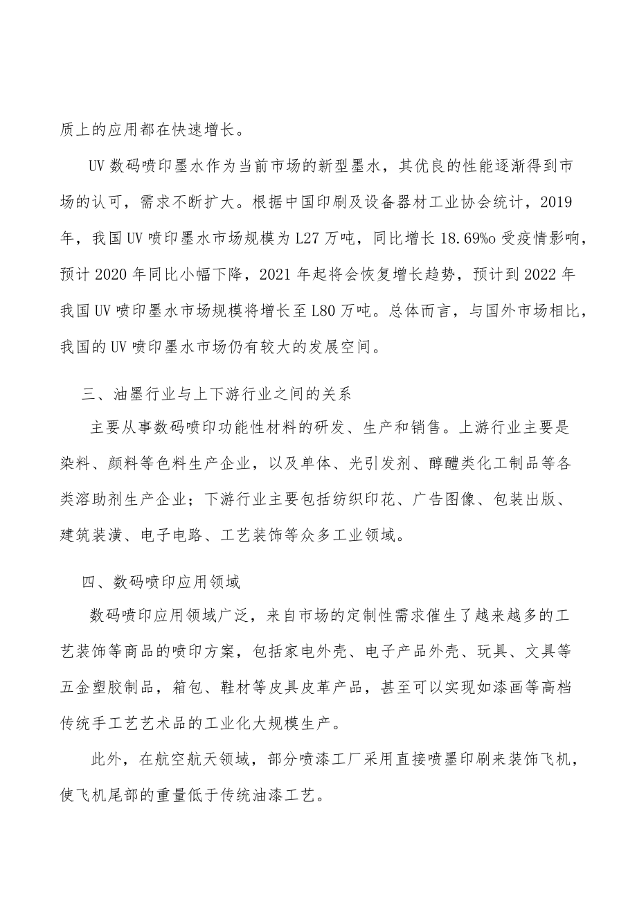 UV数码喷印墨水产业深度调研及未来发展现状趋势分析.docx_第3页