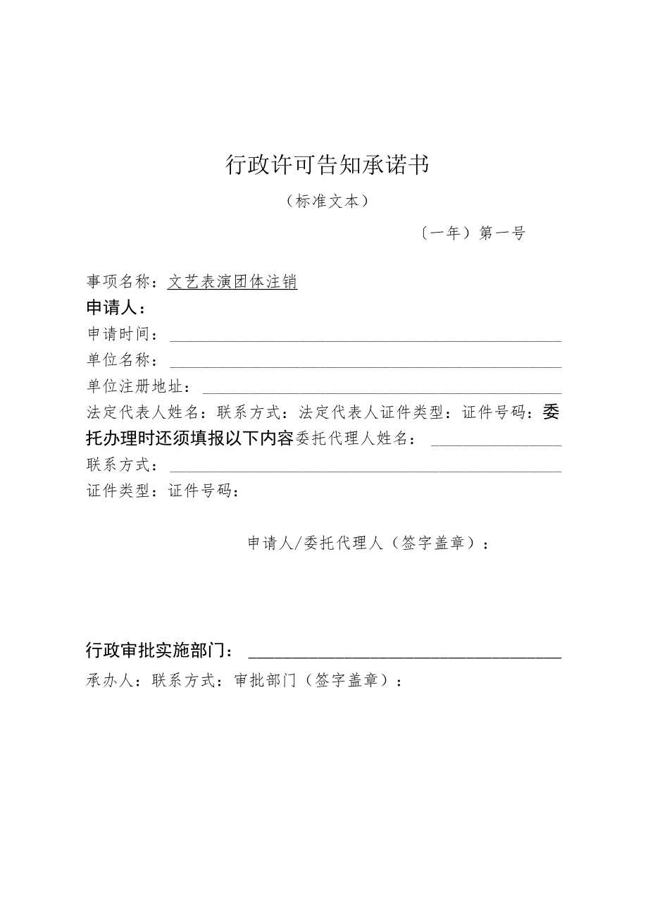 河北省文化和旅游厅文艺表演团体注销行政许可告知承诺书.docx_第1页