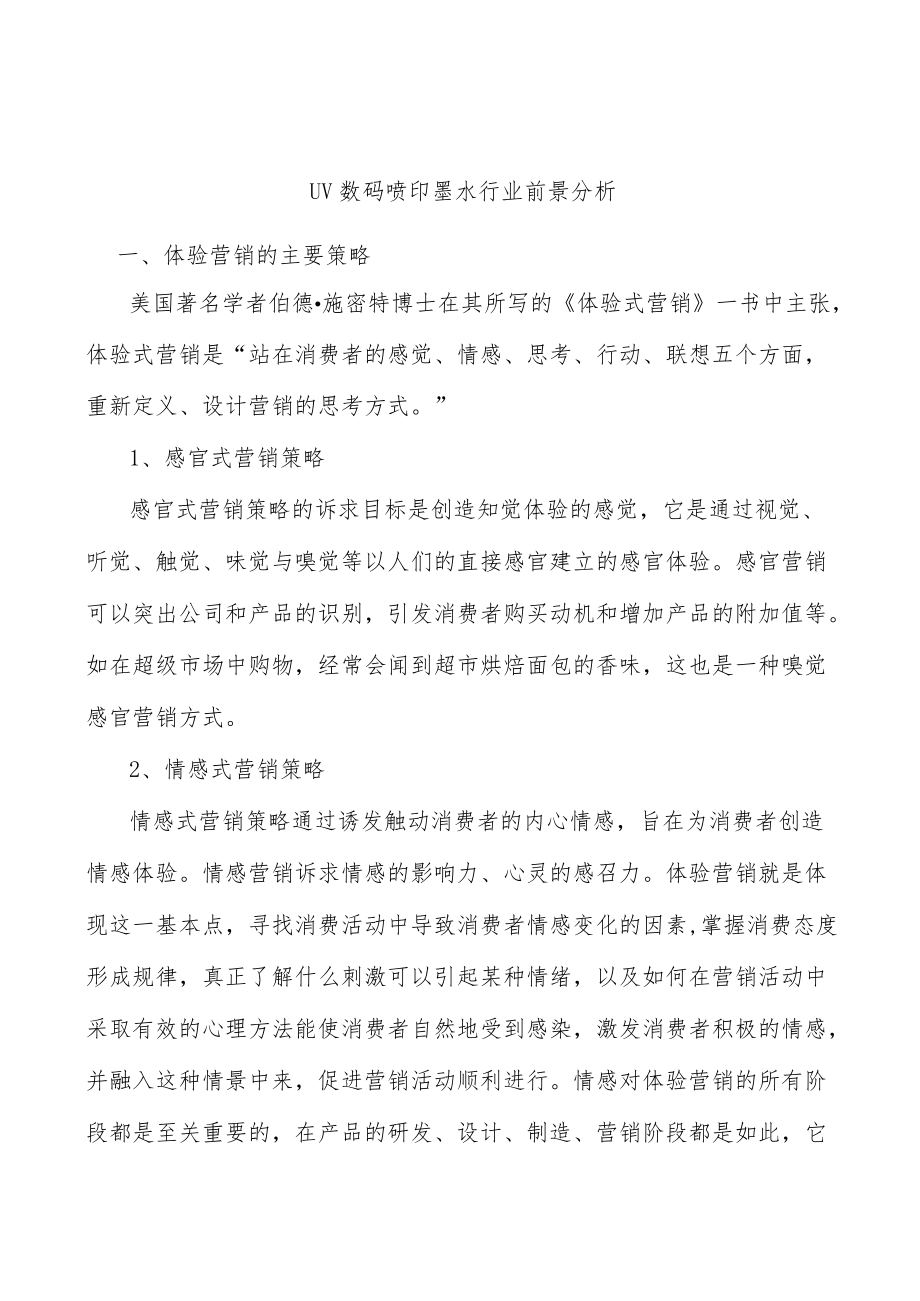 UV数码喷印墨水行业前景分析.docx_第1页