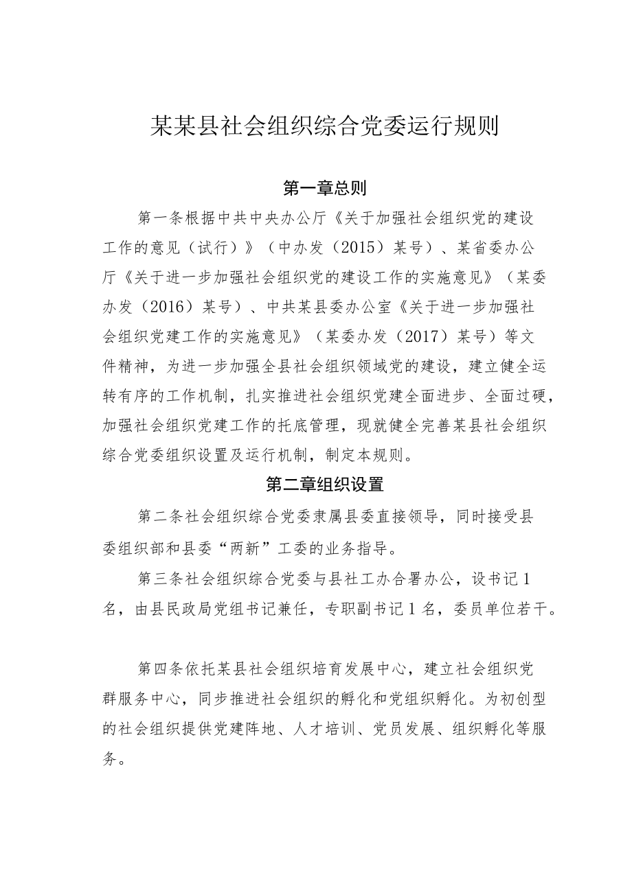 某某县社会组织综合党委运行规则.docx_第1页