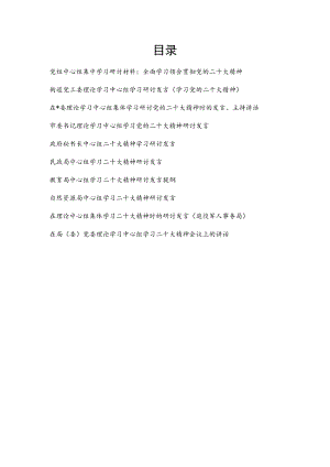 党员干部在理论学习中心组二十20大报告精神学习研讨发言材料10篇.docx