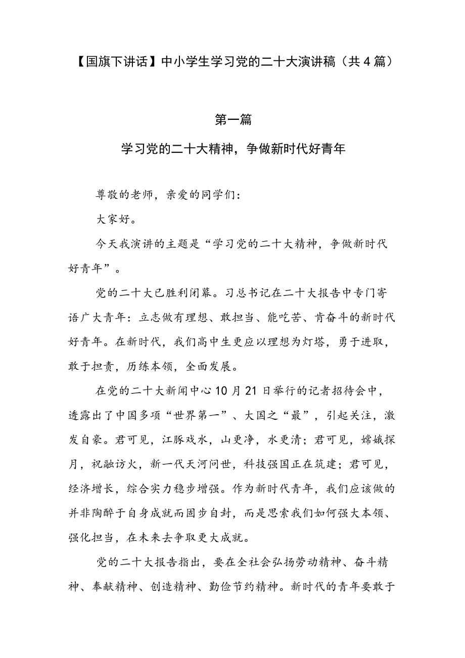 【国旗下讲话】中小学生学习党的二十大演讲稿（共4篇）.docx_第1页