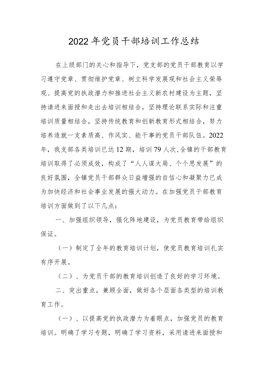 2022年党员干部培训工作总结.docx_第1页