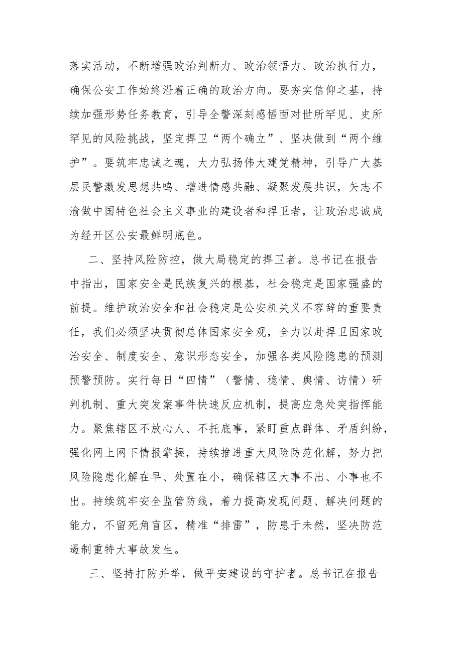 公安机关学习贯彻党的二十大精神心得体会.docx_第2页