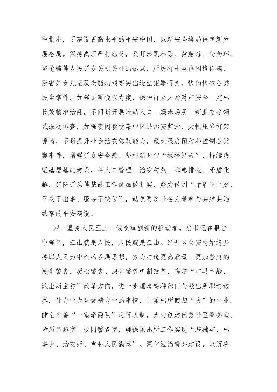 公安机关学习贯彻党的二十大精神心得体会.docx_第3页