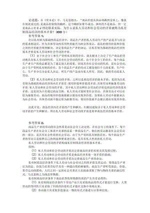 理论联系实际为什么说私人劳动和社会劳动的矛盾是简单商品经济的基本矛盾参考答案.docx