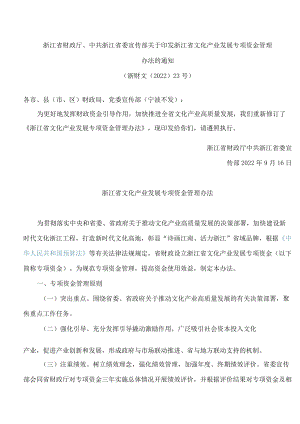 浙江省财政厅、中共浙江省委宣传部关于印发浙江省文化产业发展专项资金管理办法的通知(2022修订).docx