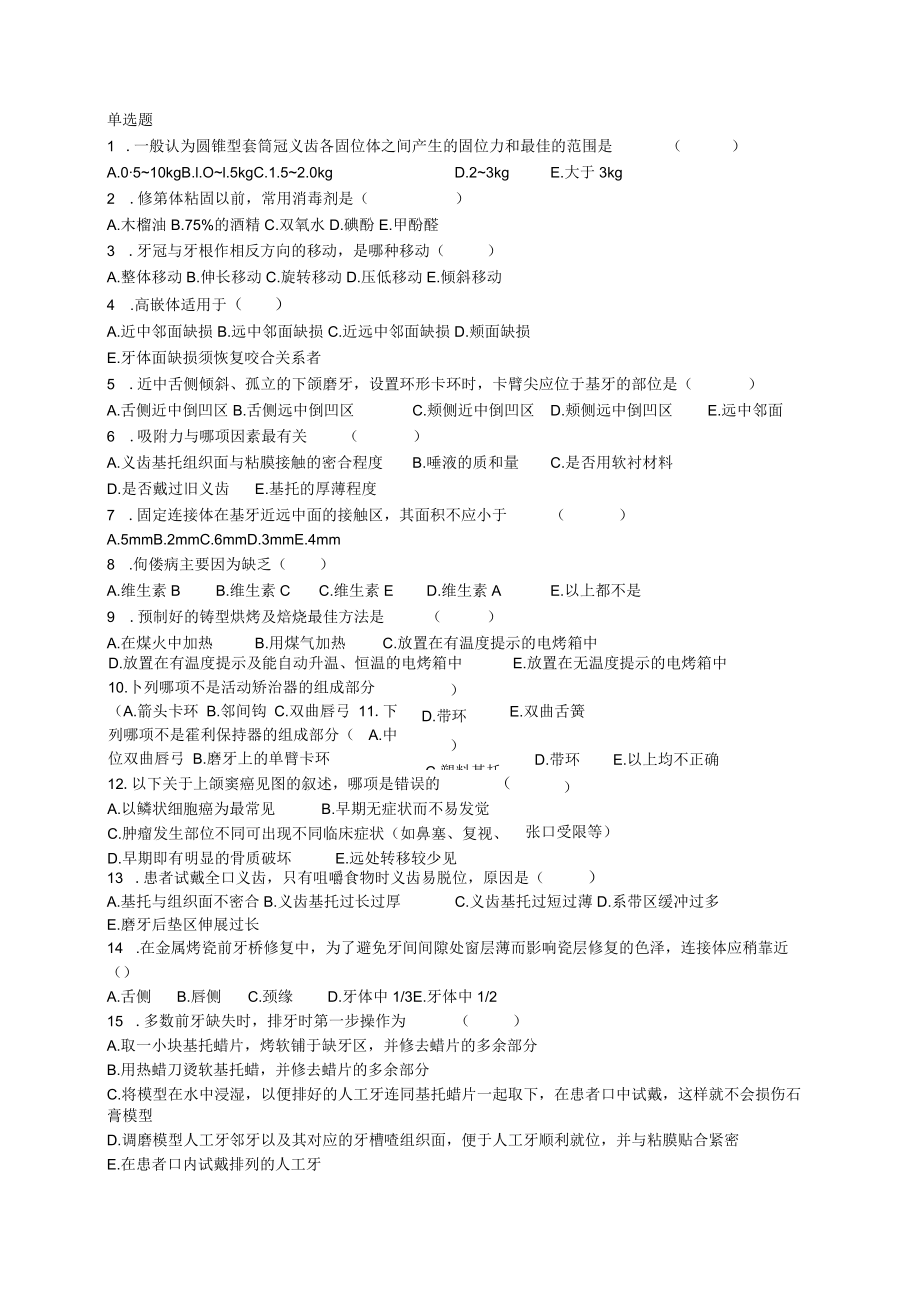 口腔科复习试题.docx_第1页