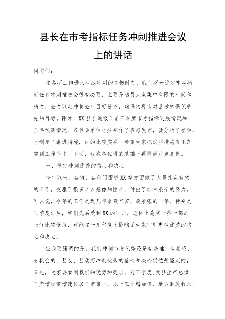 县长在市考指标任务冲刺推进会议上的讲话.docx_第1页