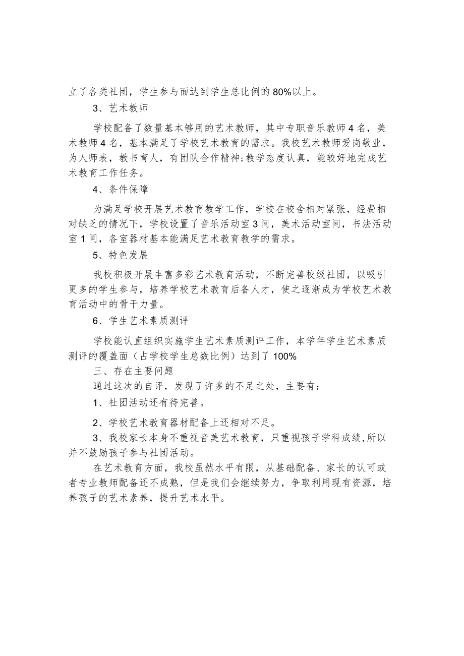 学校2021-2022年度艺术工作自评.docx_第2页