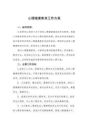 2022学生心理健康教育实施方案三篇合辑.docx