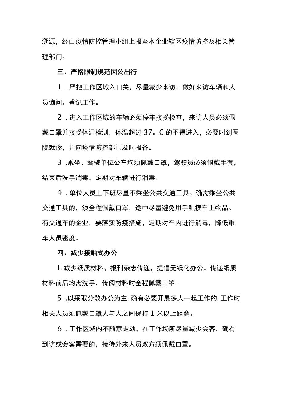 企业公司疫情防控闭环管理制度.docx_第2页