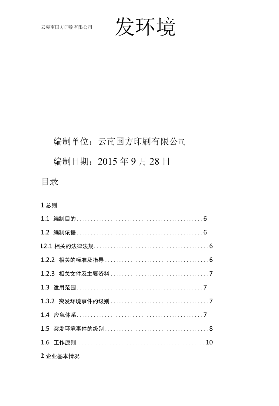 应急预案印刷厂突发环境事件应急预案.docx_第2页