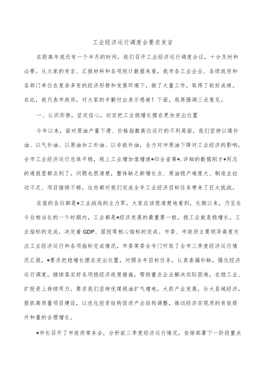 工业经济运行调度会要求发言.docx_第1页