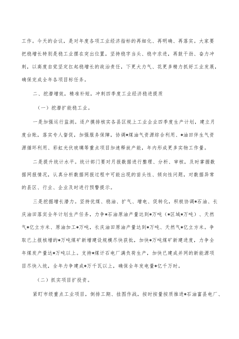 工业经济运行调度会要求发言.docx_第2页