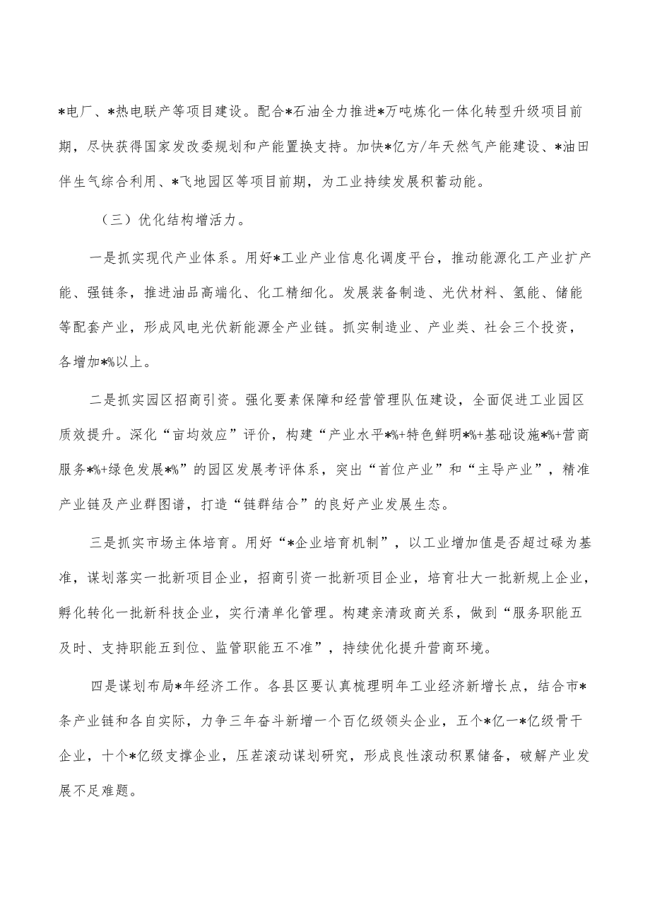 工业经济运行调度会要求发言.docx_第3页