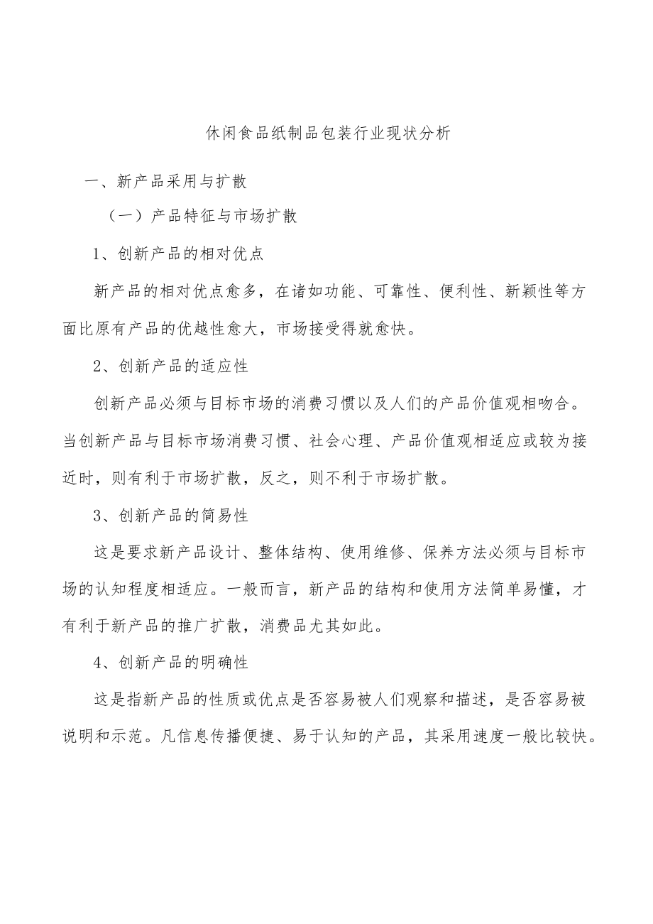 休闲食品纸制品包装行业现状分析.docx_第1页