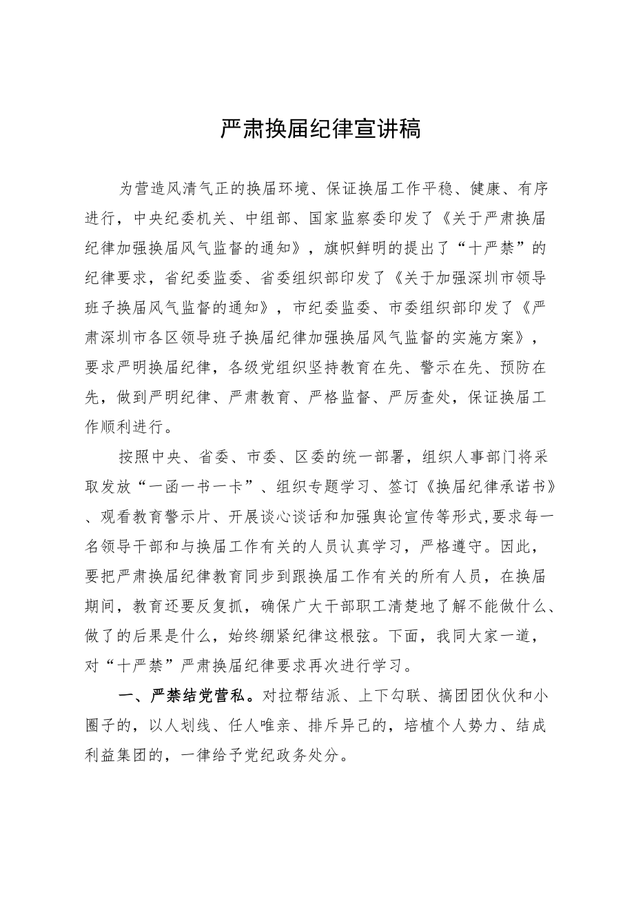 严肃换届纪律宣讲稿（供领导参考）.docx_第1页