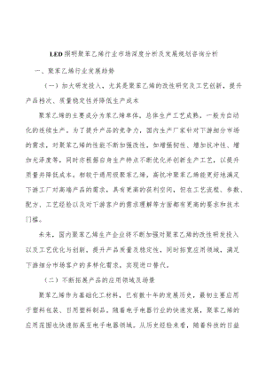 LED照明聚苯乙烯行业市场深度分析及发展规划咨询分析.docx