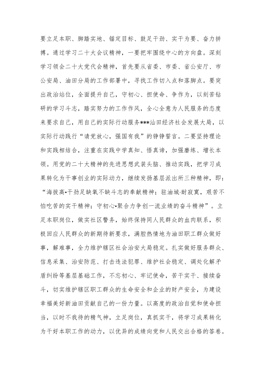 油田公安民警学习贯彻党的二十次代表大会精神研讨心得体会.docx_第2页