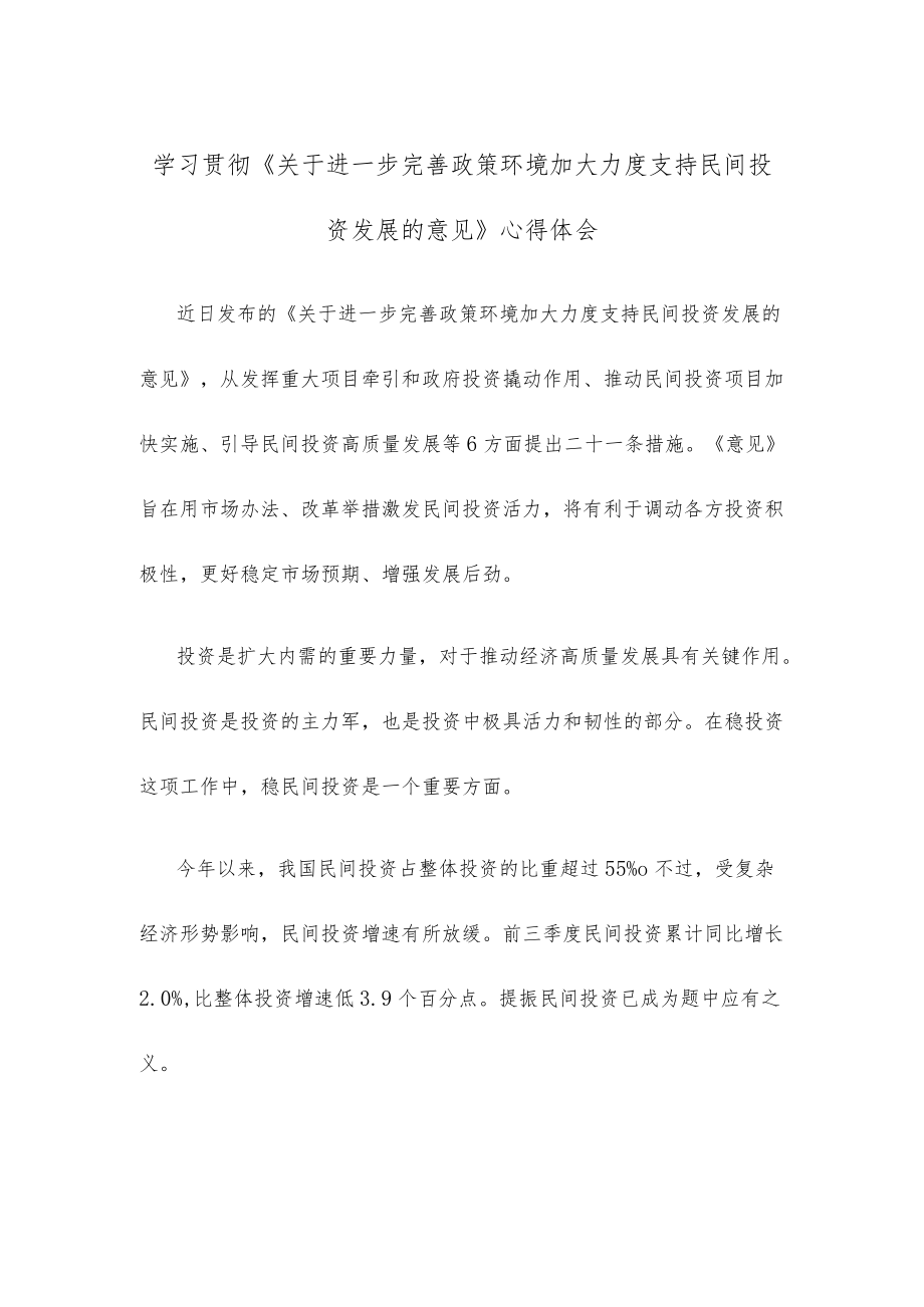 学习贯彻《关于进一步完善政策环境加大力度支持民间投资发展的意见》心得体会.docx_第1页