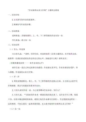 作业做得认真又仔细” 主题班会教案.docx