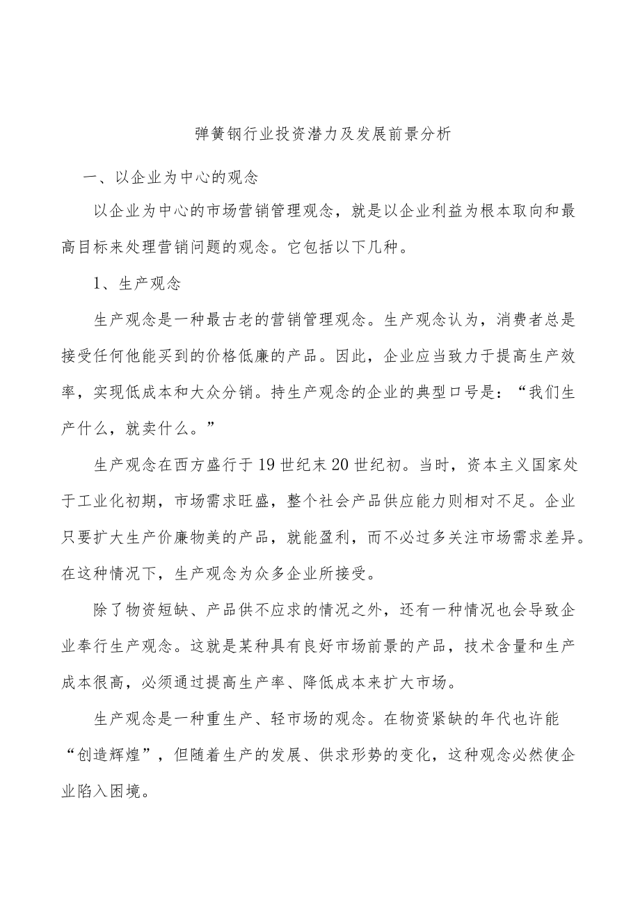 弹簧钢行业投资潜力及发展前景分析.docx_第1页