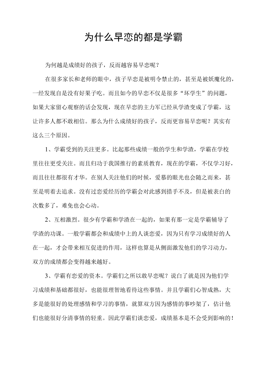 为什么早恋的都是学霸.docx_第1页