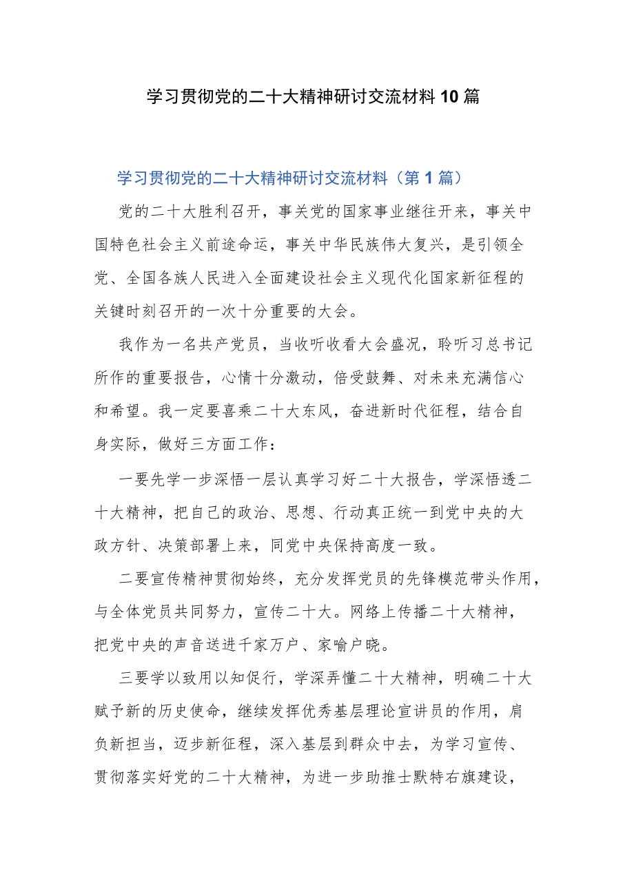 学习贯彻党的二十大精神研讨交流材料10篇.docx_第1页