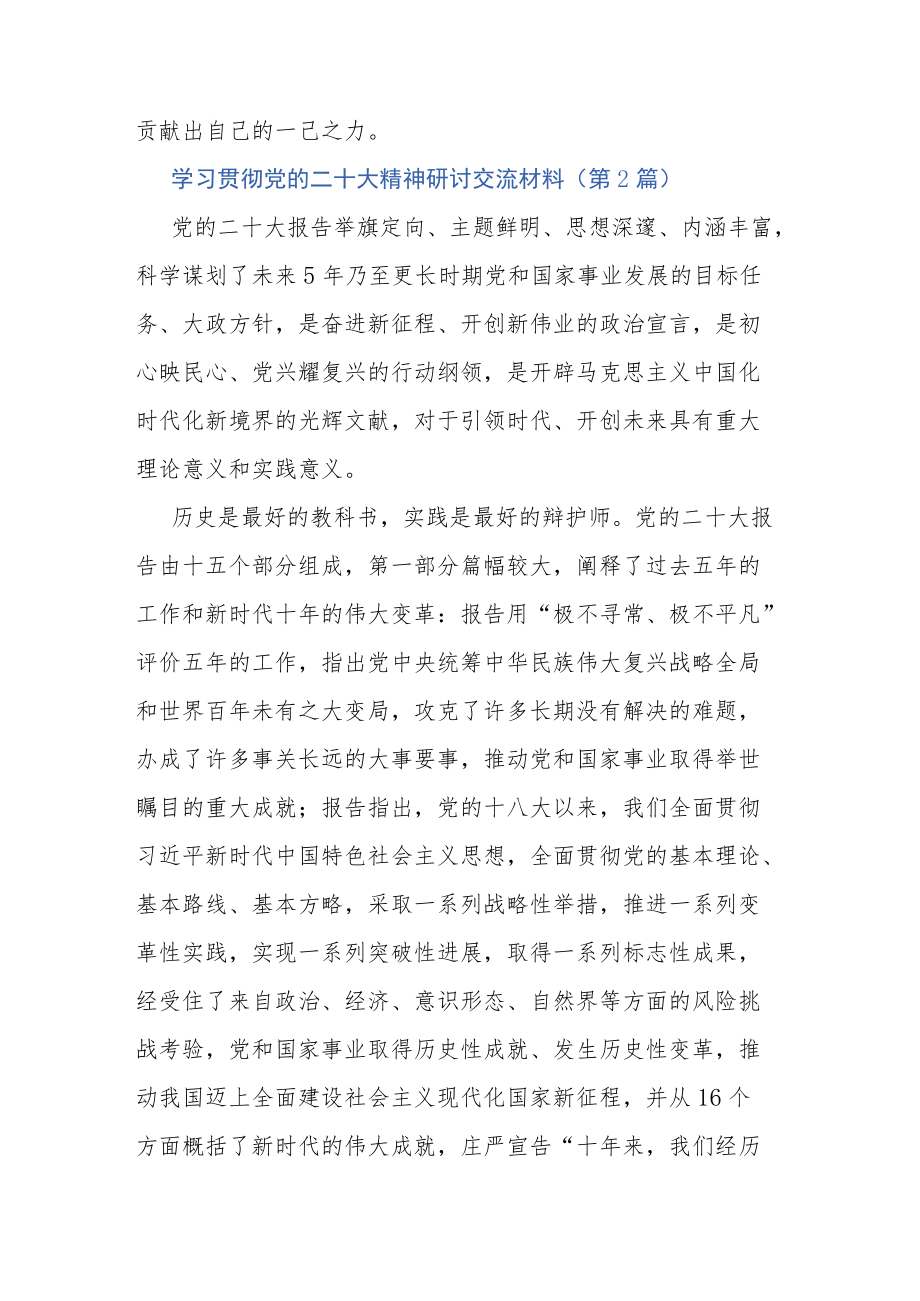 学习贯彻党的二十大精神研讨交流材料10篇.docx_第2页