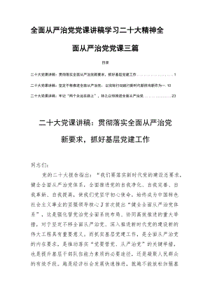 全面从严治党党课讲稿学习二十大精神全面从严治党党课三篇.docx