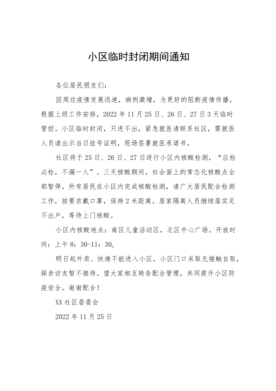 小区临时封闭通知五篇.docx_第1页