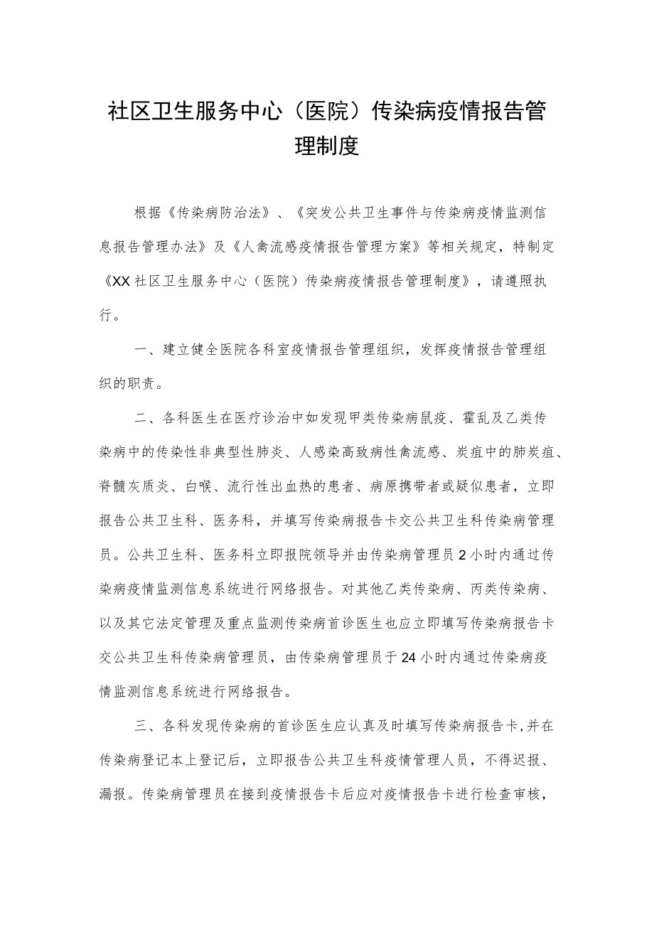 社区卫生服务中心（医院） 传染病疫情报告管理制度.docx_第1页