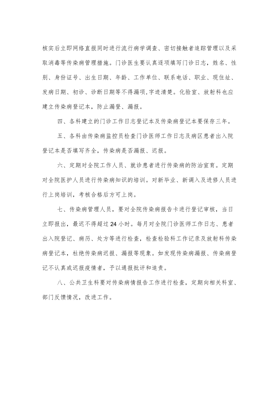 社区卫生服务中心（医院） 传染病疫情报告管理制度.docx_第2页