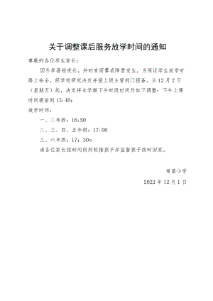 关于调整课后服务放学时间的通知.docx