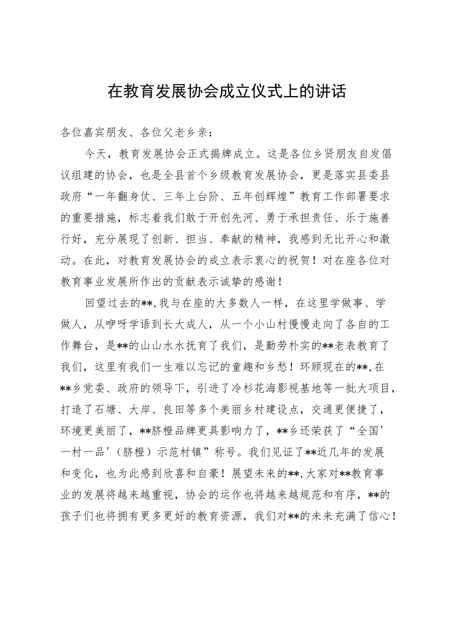 在教育发展协会成立仪式上的讲话.docx_第1页