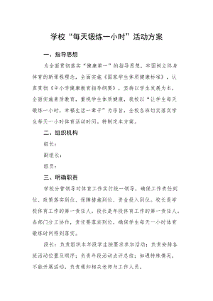 学校“每天锻炼一小时”活动方案.docx