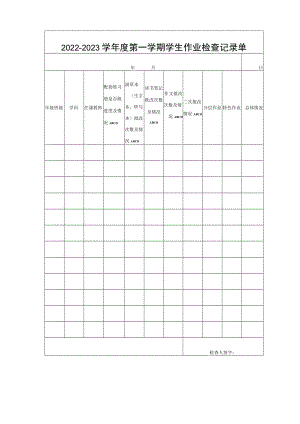 2022-2023学年度第一学期学生作业检查记录单.docx