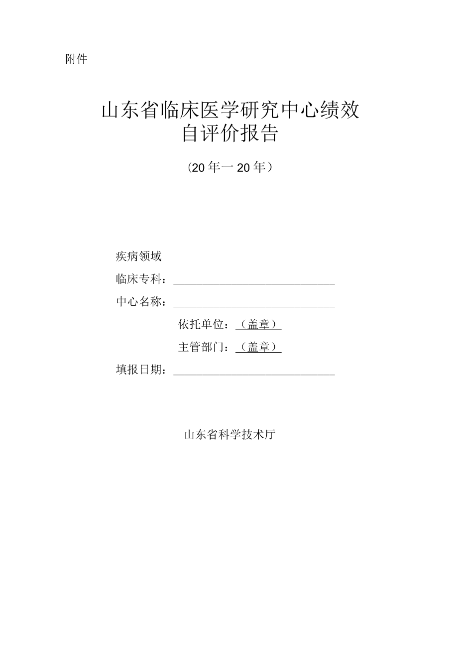 山东临床医学研究中心绩效自评价报告.docx_第1页