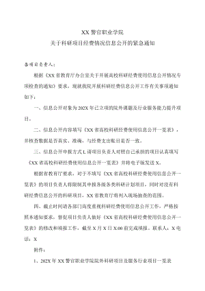 XX警官职业学院关于科研项目经费情况信息公开的紧急通知.docx