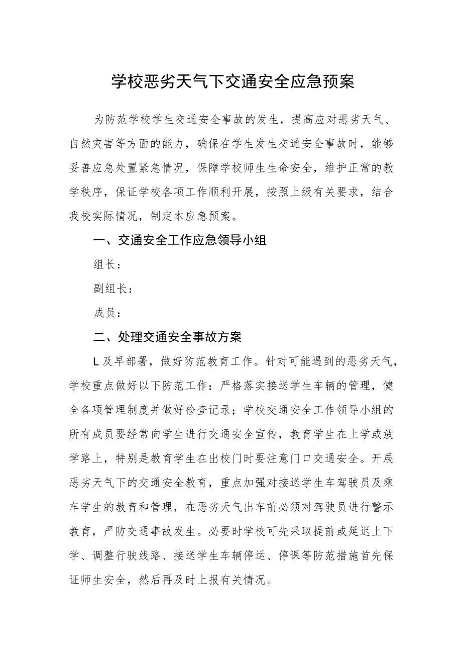 学校恶劣天气下交通安全应急预案.docx_第1页