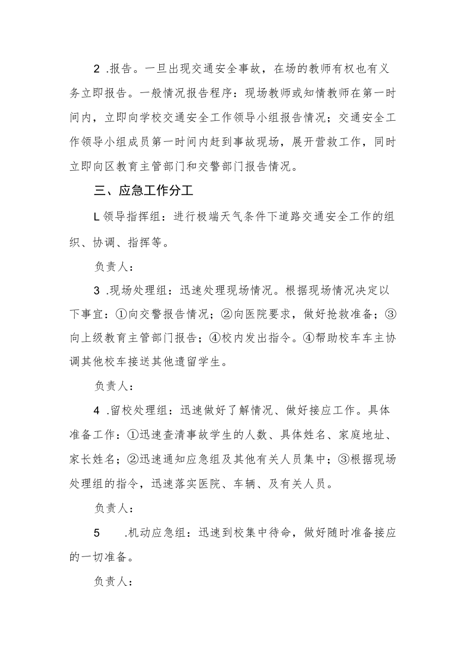 学校恶劣天气下交通安全应急预案.docx_第2页