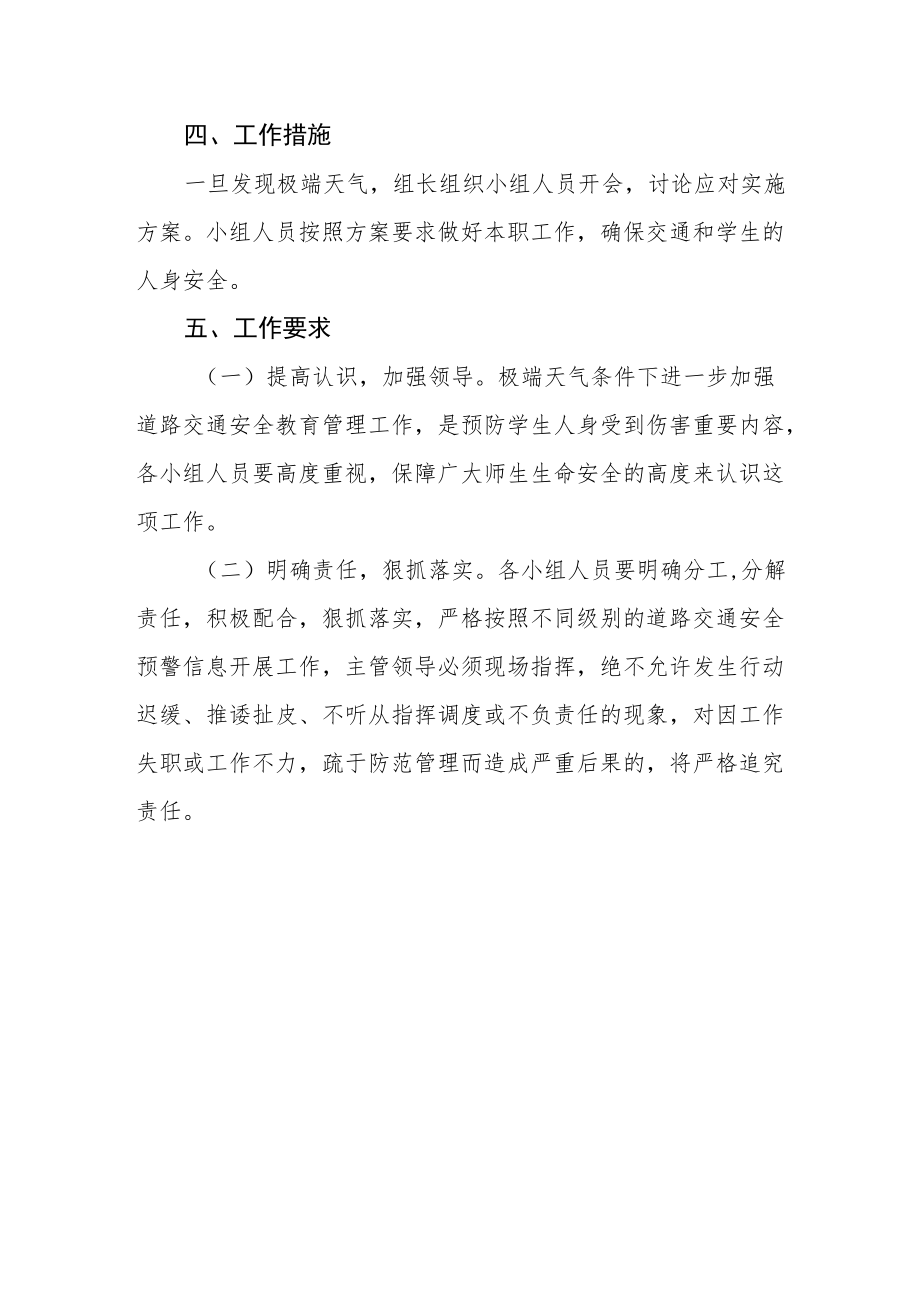 学校恶劣天气下交通安全应急预案.docx_第3页